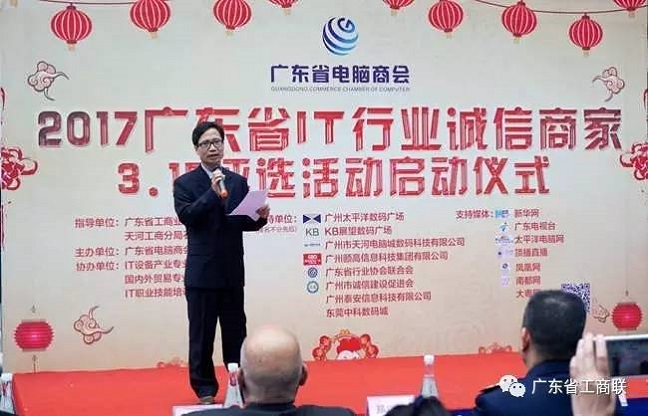 2017年广东省IT行业诚信商家评选活动启动仪式在(图1) 2017年广东省IT行业诚信商家评选活动启动仪式在(图1)